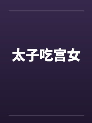太子吃宫女