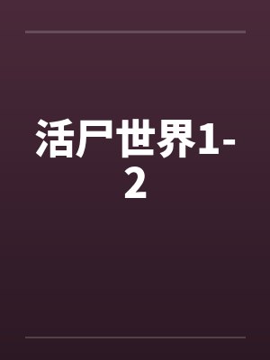 活尸世界1-2