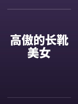 高傲的长靴美女