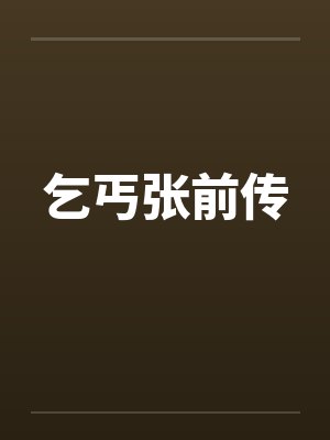 乞丐张前传
