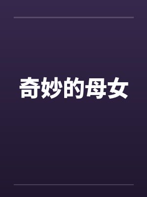 奇妙的母女