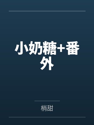 小奶糖+番外