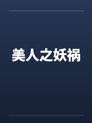 美人之妖祸
