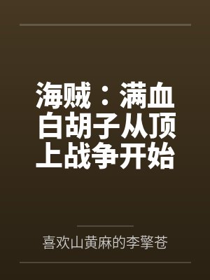 海贼:满血白胡子从顶上战争开始
