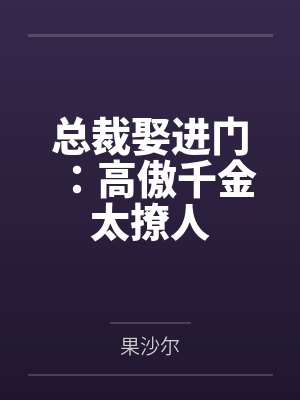 总裁娶进门:高傲千金太撩人