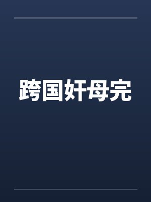 跨国奸母完