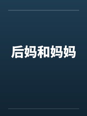后妈和妈妈