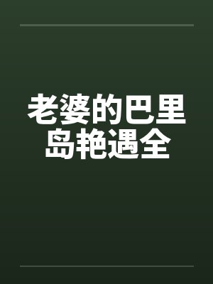 老婆的巴里岛艳遇全