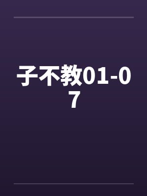 子不教01-07