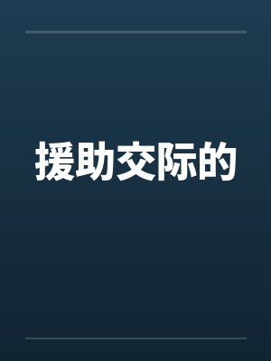 援助交际的