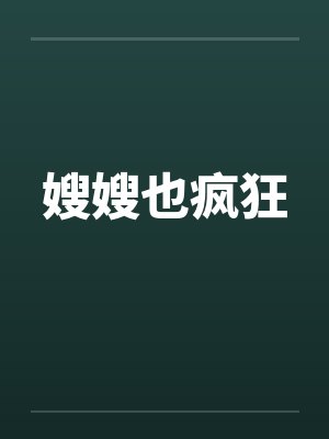 嫂嫂也疯狂