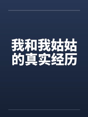 我和我姑姑的真实经历