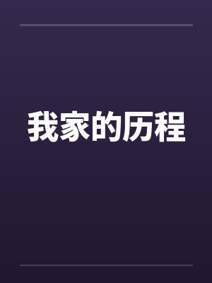 我家的历程