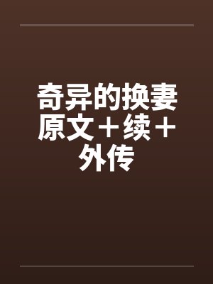 奇异的换妻原文+续+外传