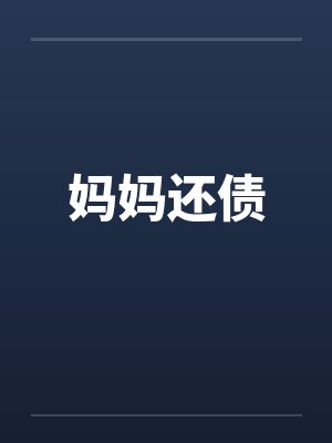 妈妈还债