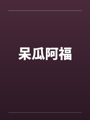 呆瓜阿福