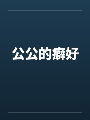 公公的癖好