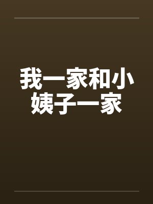 我一家和小姨子一家