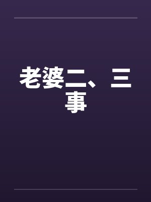 老婆二、三事
