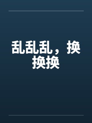 乱乱乱,换换换