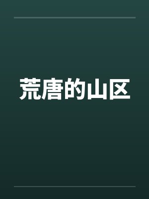 荒唐的山区