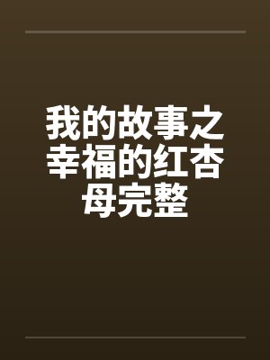 我的故事之幸福的红杏母完整