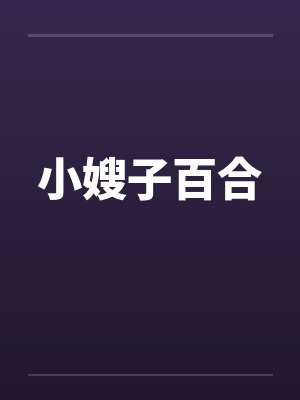 小嫂子百合