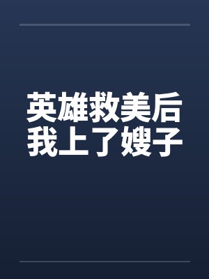 英雄救美后我上了嫂子