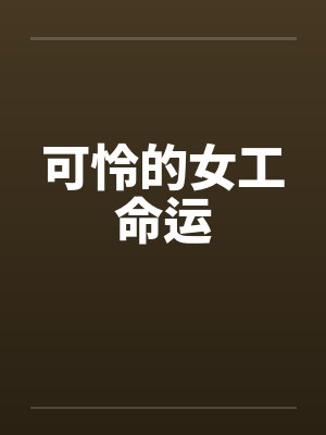 可怜的女工命运