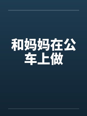 和妈妈在公车上做