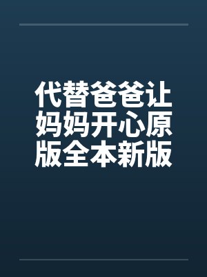 代替爸爸让妈妈开心原版全本新版加料版1-16 ..
