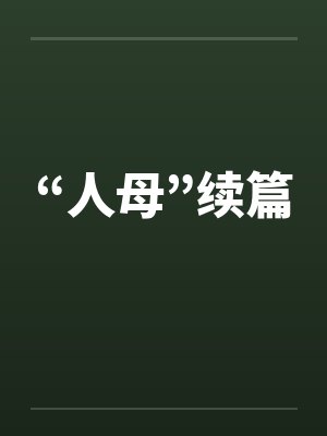 “人母”续篇