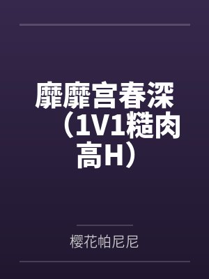 靡靡宫春深(1V1糙肉高H)