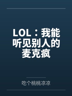LOL:我能听见别人的麦克疯