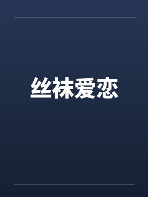 丝袜爱恋