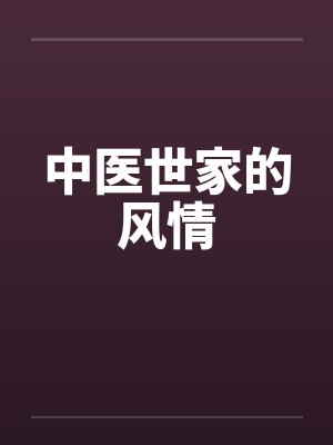 中医世家的风情