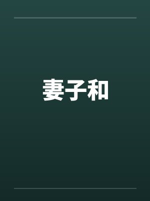 妻子和