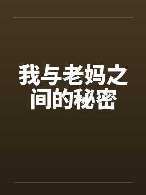 我与老妈之间的秘密