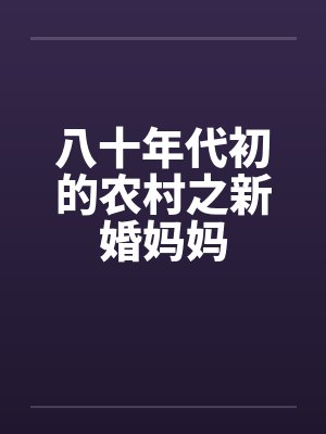 八十年代初的农村之新婚妈妈