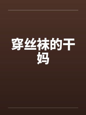 穿丝袜的干妈