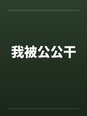 我被公公干