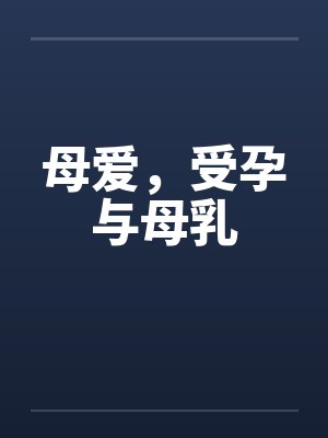 母爱,受孕与母乳