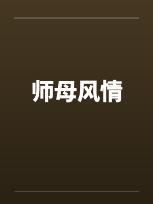 师母风情