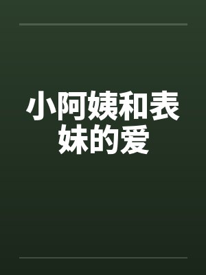 小阿姨和表妹的爱