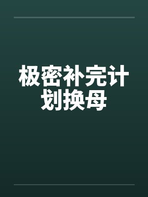 极密补完计划换母