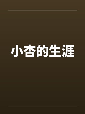 小杏的生涯