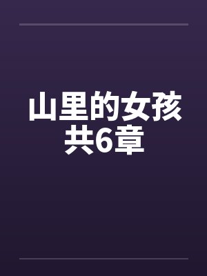 山里的女孩共6章