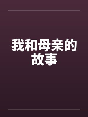 我和母亲的故事