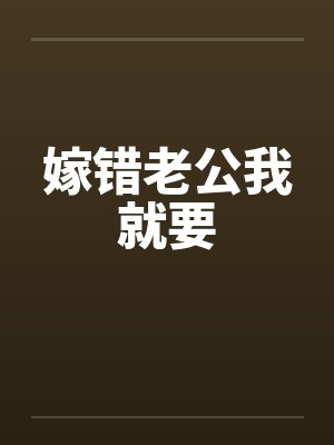 嫁错老公我就要