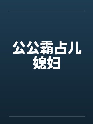 公公霸占儿媳妇